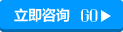 立即咨询